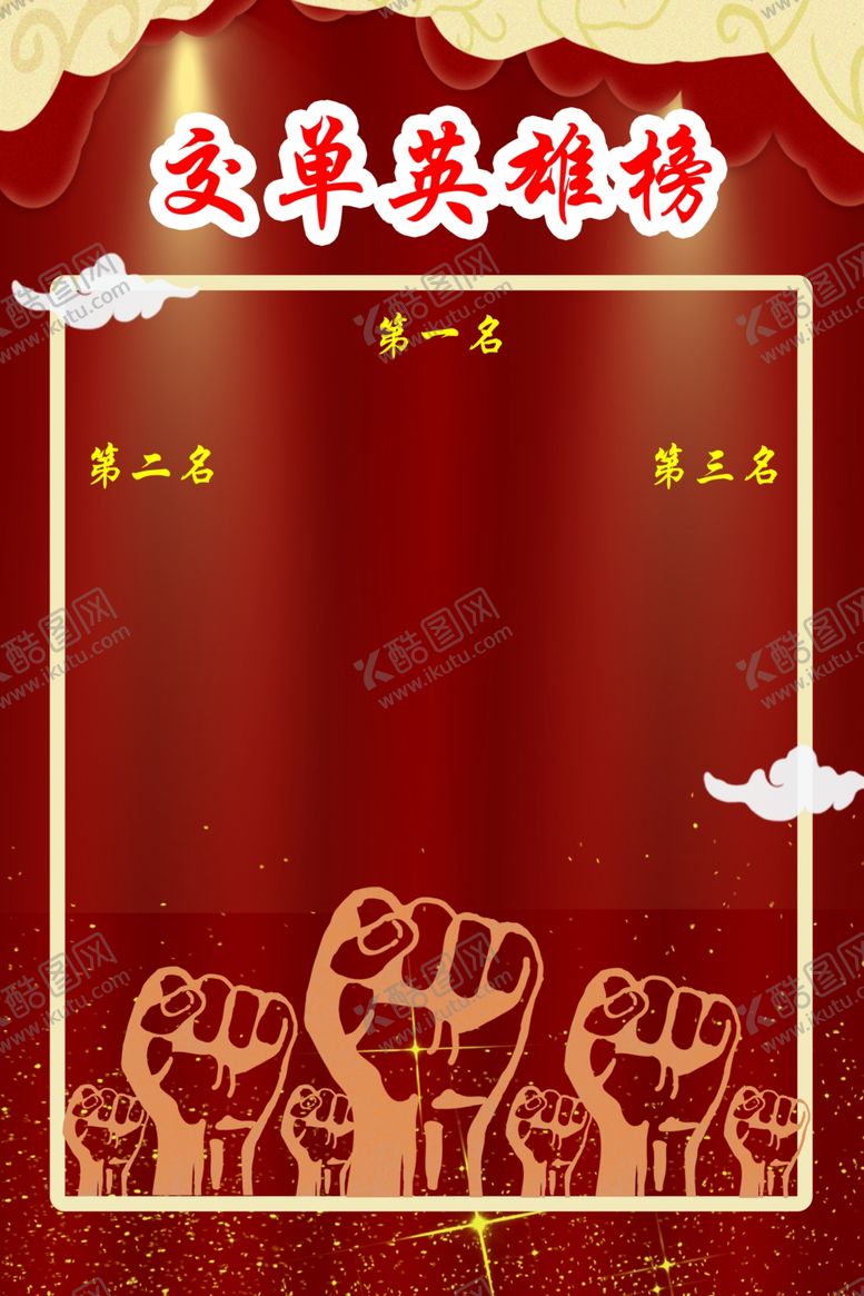 编号：35398401170959495661【酷图网】源文件下载-保险交单英雄榜