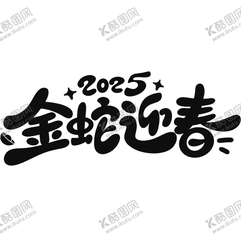 编号：42978601301109072589【酷图网】源文件下载-金蛇迎春