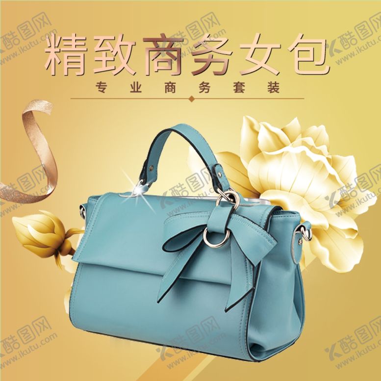 编号：34254306260001338489【酷图网】源文件下载-精致商务女包