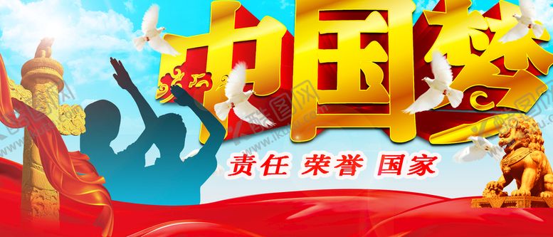 编号：95870609151505478695【酷图网】源文件下载-中国梦