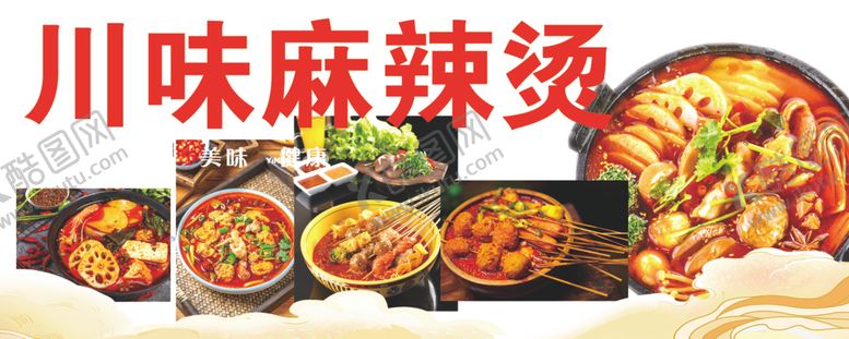 编号：22896203012321532892【酷图网】源文件下载-麻辣烫