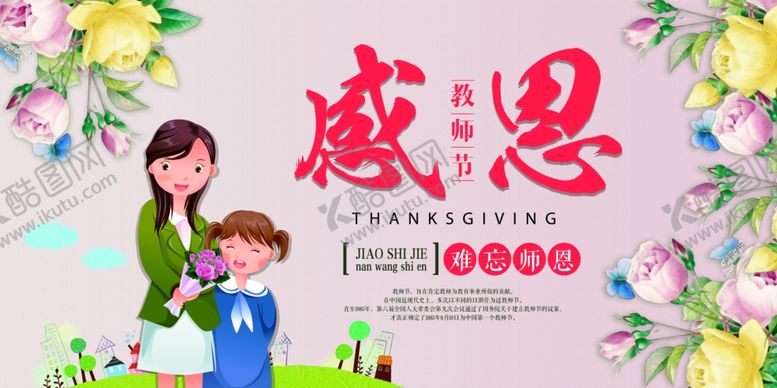 编号：10902210062149027723【酷图网】源文件下载-教师节