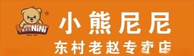 小熊尼尼门头