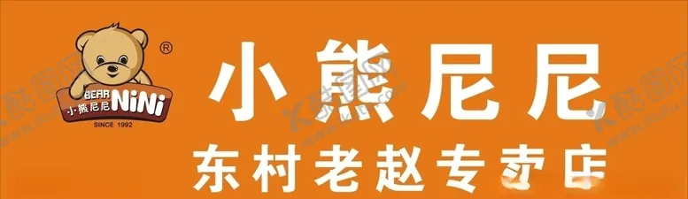 编号：73196006270403424890【酷图网】源文件下载-小熊尼尼门头