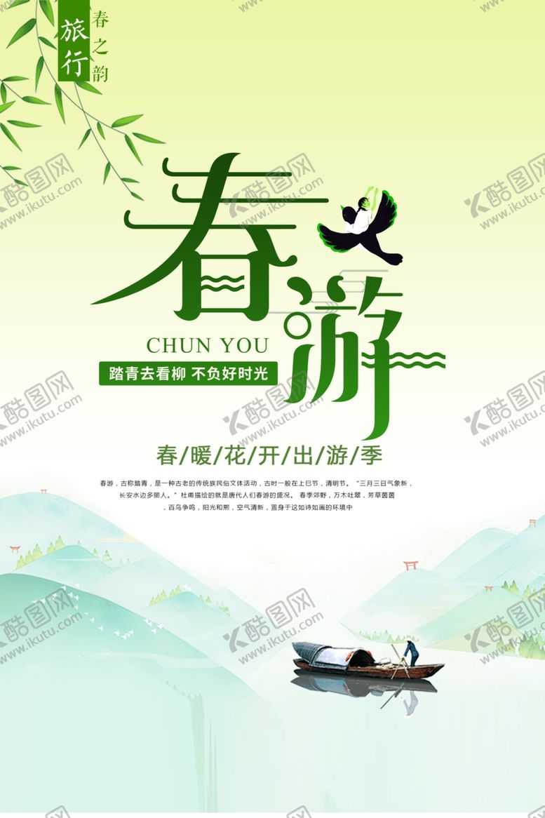 编号：71707603241748229410【酷图网】源文件下载-春天春游海报