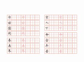 硬笔书法格子