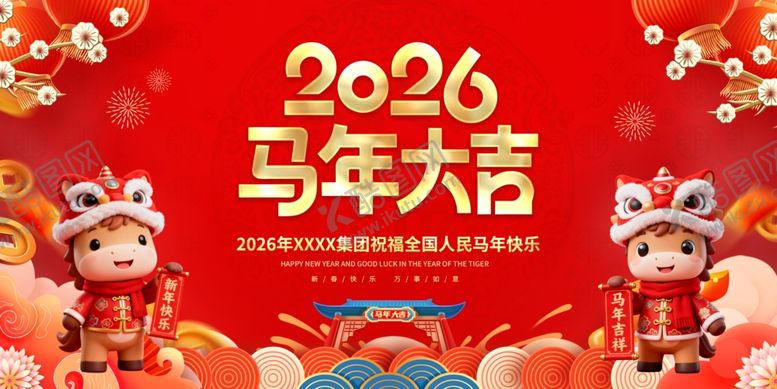 编号：54809904031435205935【酷图网】源文件下载-2026马年大吉