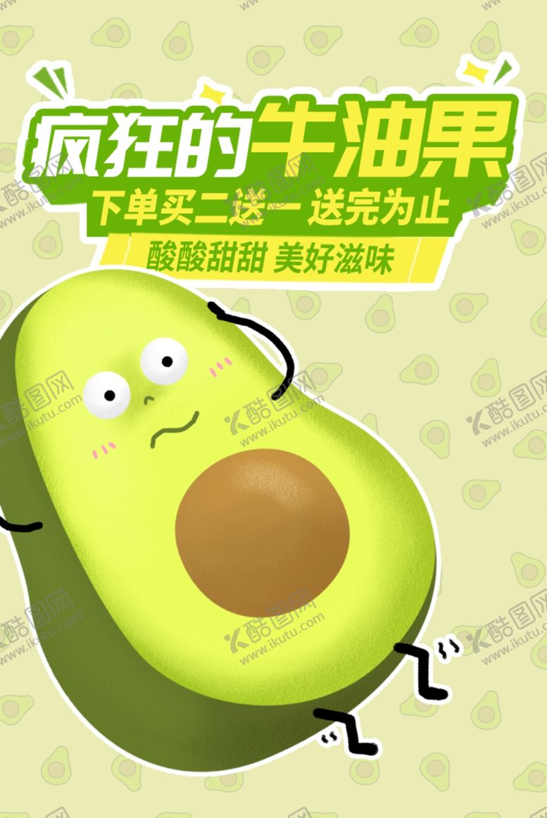 编号：55035403010057386397【酷图网】源文件下载-牛油果海报