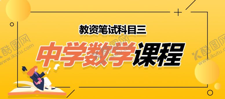 编号：86848605131458382380【酷图网】源文件下载-课程封面