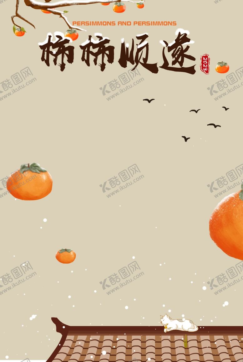 编号：49507403081908186867【酷图网】源文件下载-手绘柿子图片