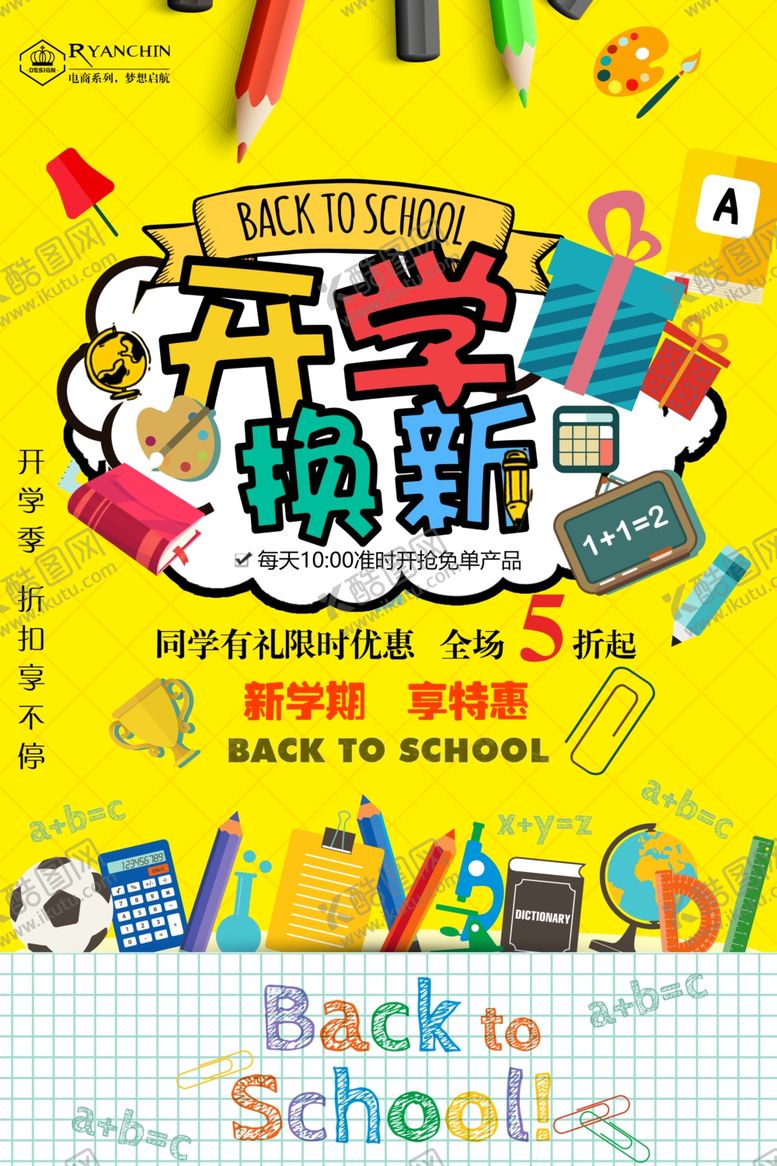 编号：27626509131002593743【酷图网】源文件下载-开学海报