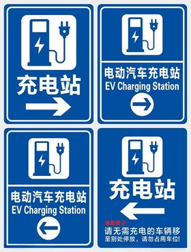 电动汽车充电站指示牌