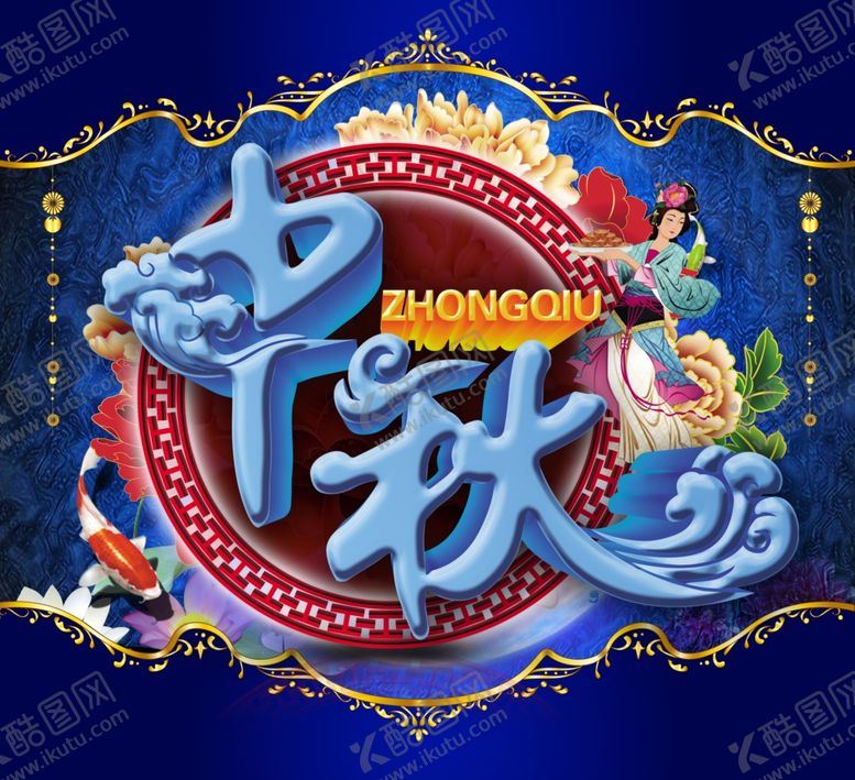 编号：72278809131332146264【酷图网】源文件下载-中秋海报