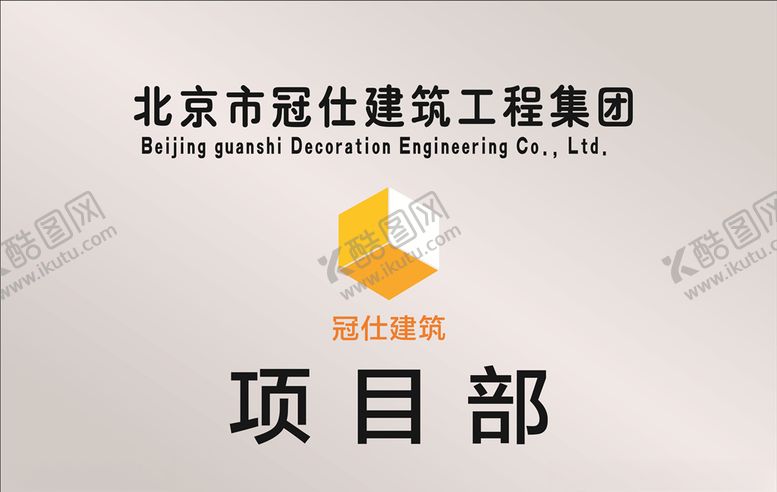 编号：97204307030719488248【酷图网】源文件下载-项目部牌
