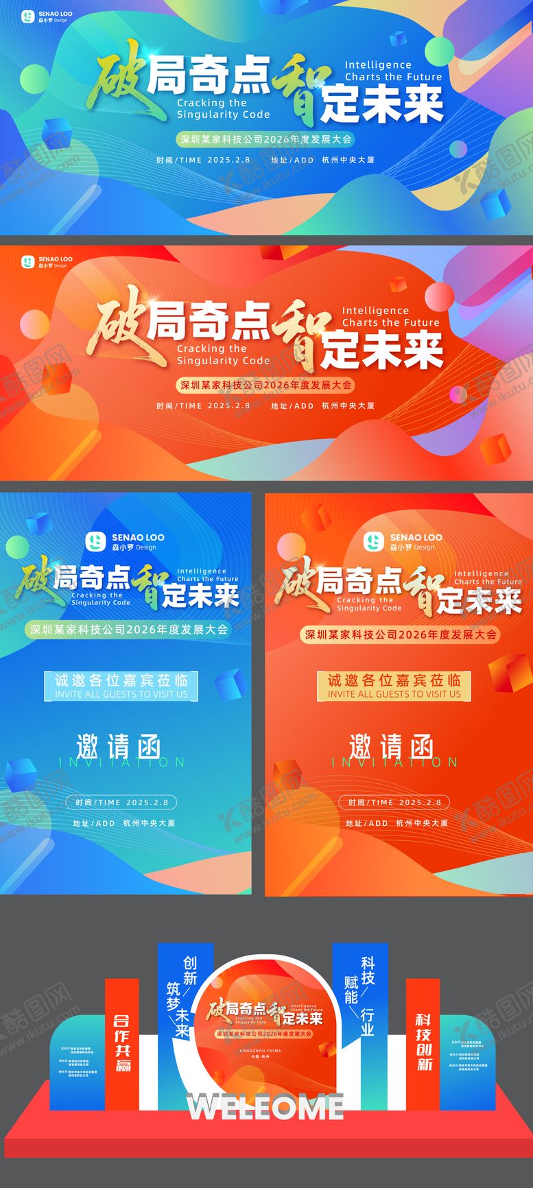 编号：65559109080335397932【酷图网】源文件下载-企业年会会议主视觉物料