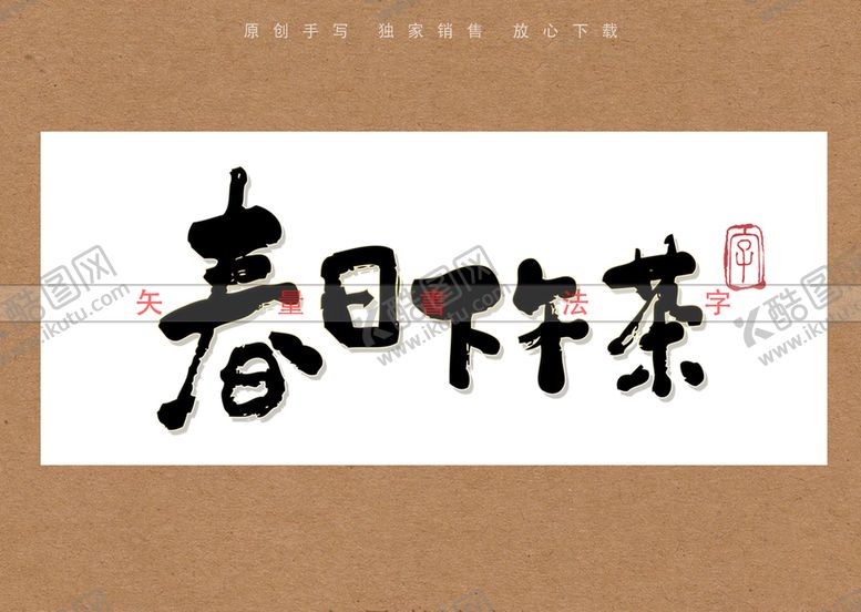 编号：96083110011728003219【酷图网】源文件下载-春日下午茶书法字