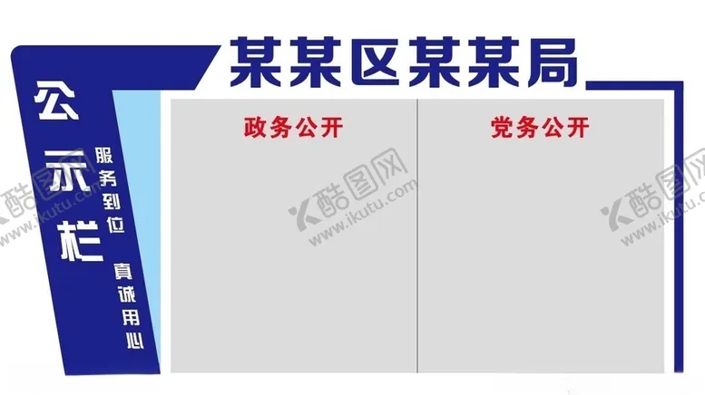 编号：30903205020530268311【酷图网】源文件下载-矢量政务公开宣传栏