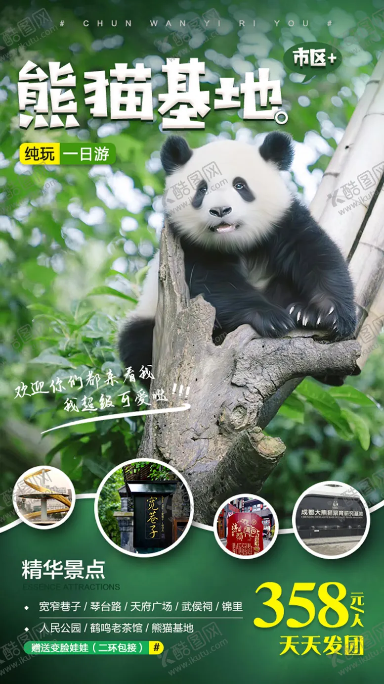 编号：21734911170527383860【酷图网】源文件下载-熊猫基地旅游海报