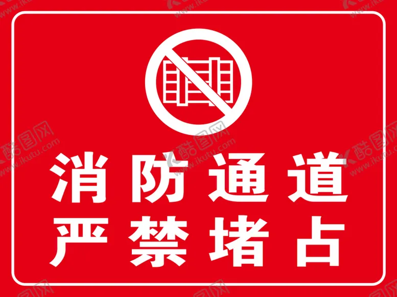编号：92418310110848157016【酷图网】源文件下载-消防通道 严禁堵占