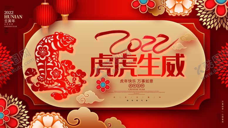 编号：95222601310053111783【酷图网】源文件下载-2022虎年展板