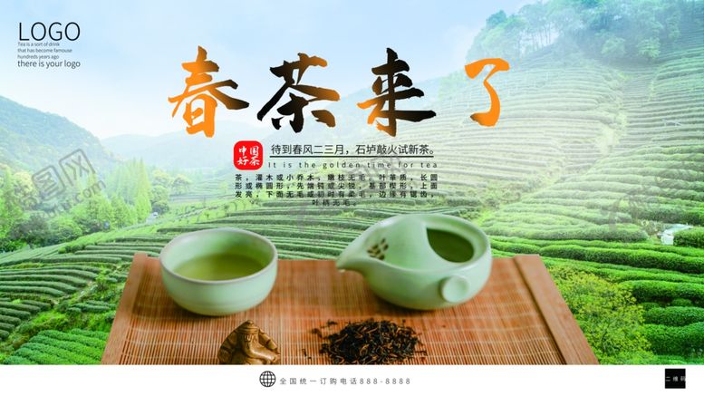 编号：36454405070950592659【酷图网】源文件下载-春茶来了