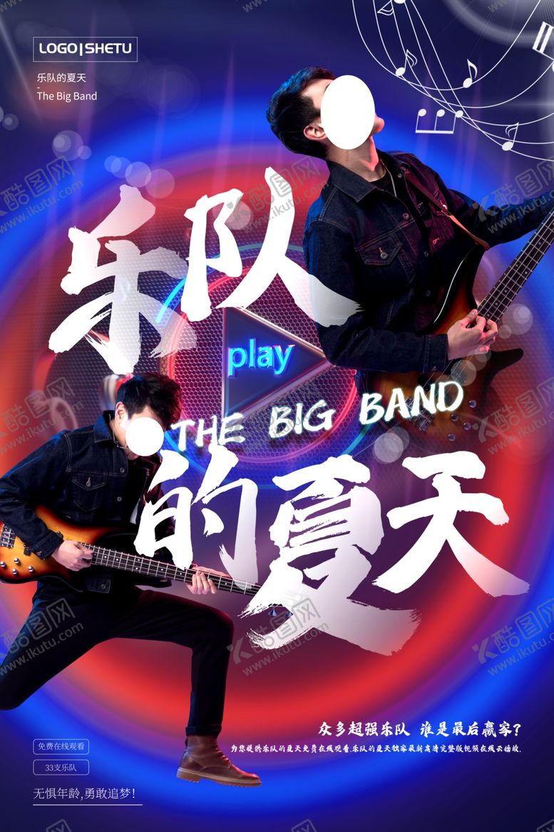 编号：17500409280055574536【酷图网】源文件下载-乐队的夏天