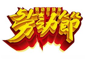 五一劳动节艺术字