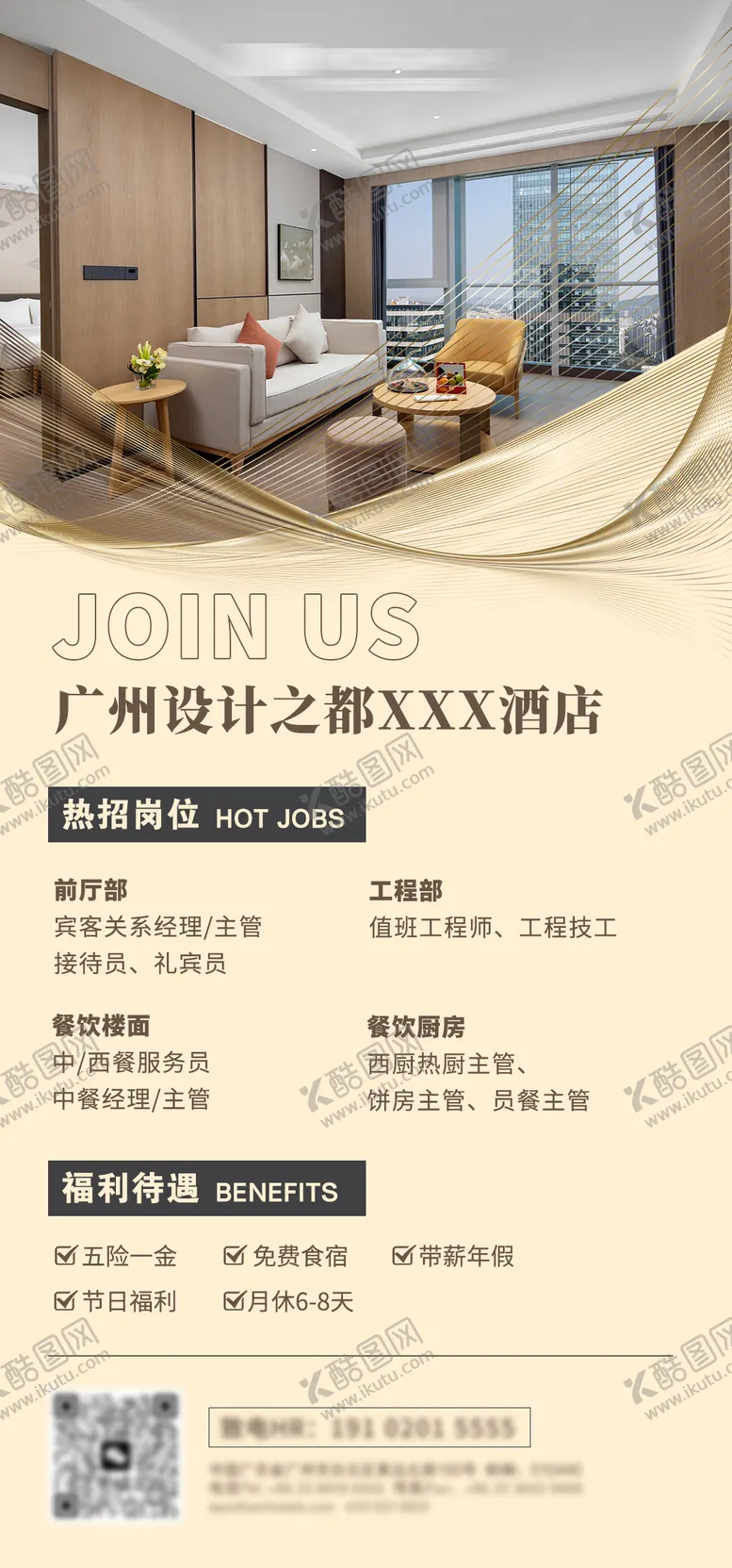 编号：99600304211356366078【酷图网】源文件下载-酒店招聘海报