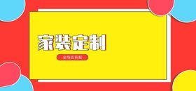 家装定制促销活动宣传海报素材