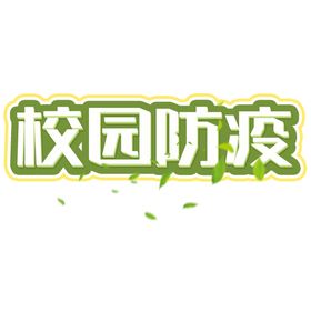 校园艺术字