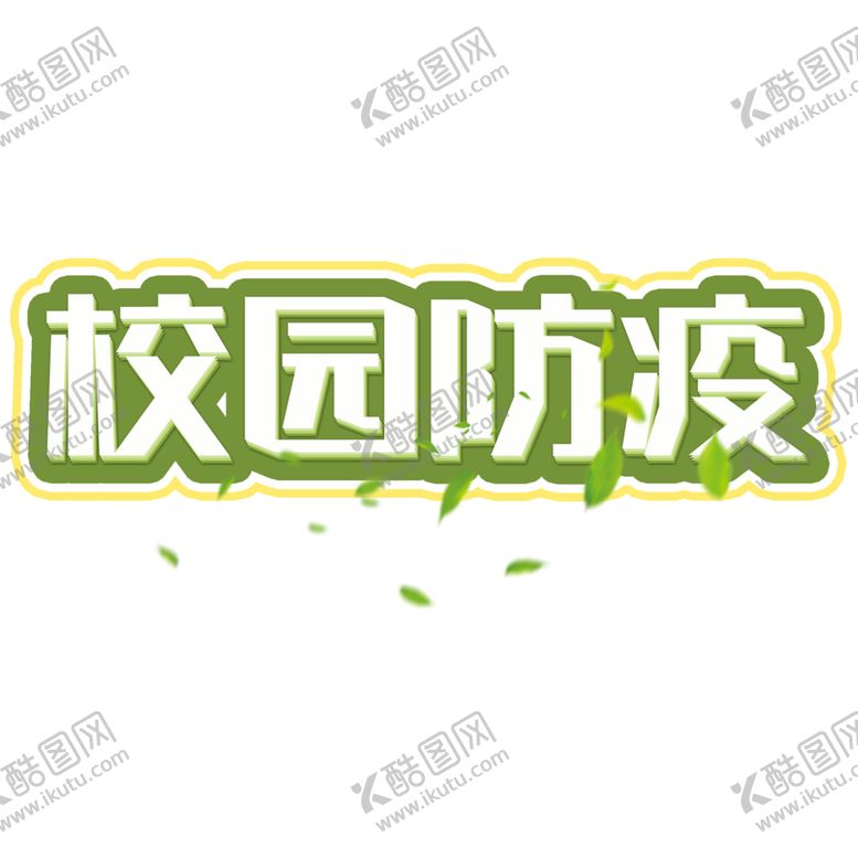 编号：92237901250944512259【酷图网】源文件下载-校园艺术字 