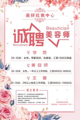 诚聘美容师