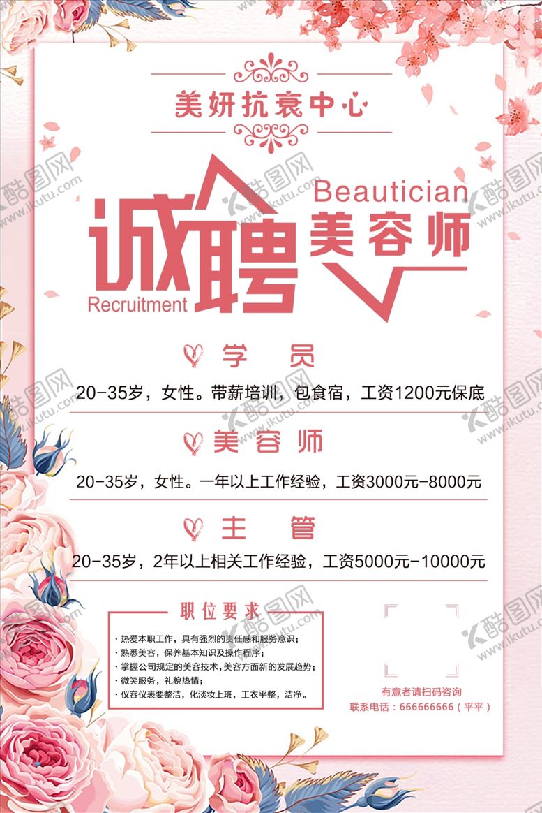 编号：64454410200141299996【酷图网】源文件下载-诚聘美容师