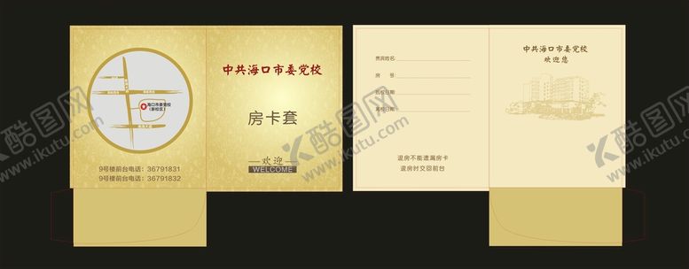 编号：78681001162023098378【酷图网】源文件下载-房卡套