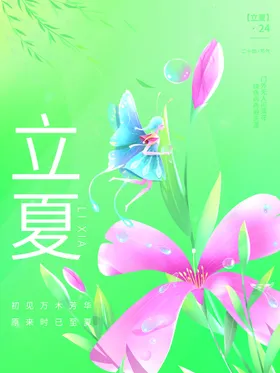 立夏海报地产朋友圈