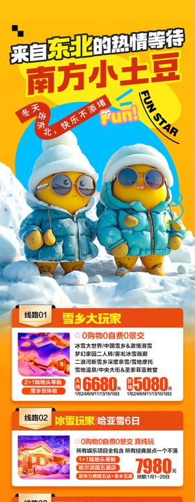 哈尔滨雪乡旅游广告海报