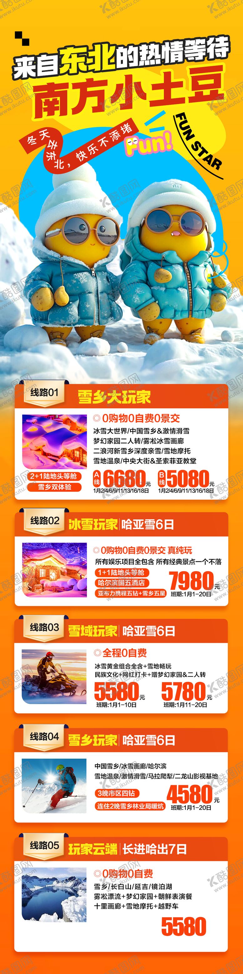 编号：68851210232113359461【酷图网】源文件下载-东北雪乡哈尔滨旅游海报 