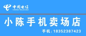 小陈电信卖场店