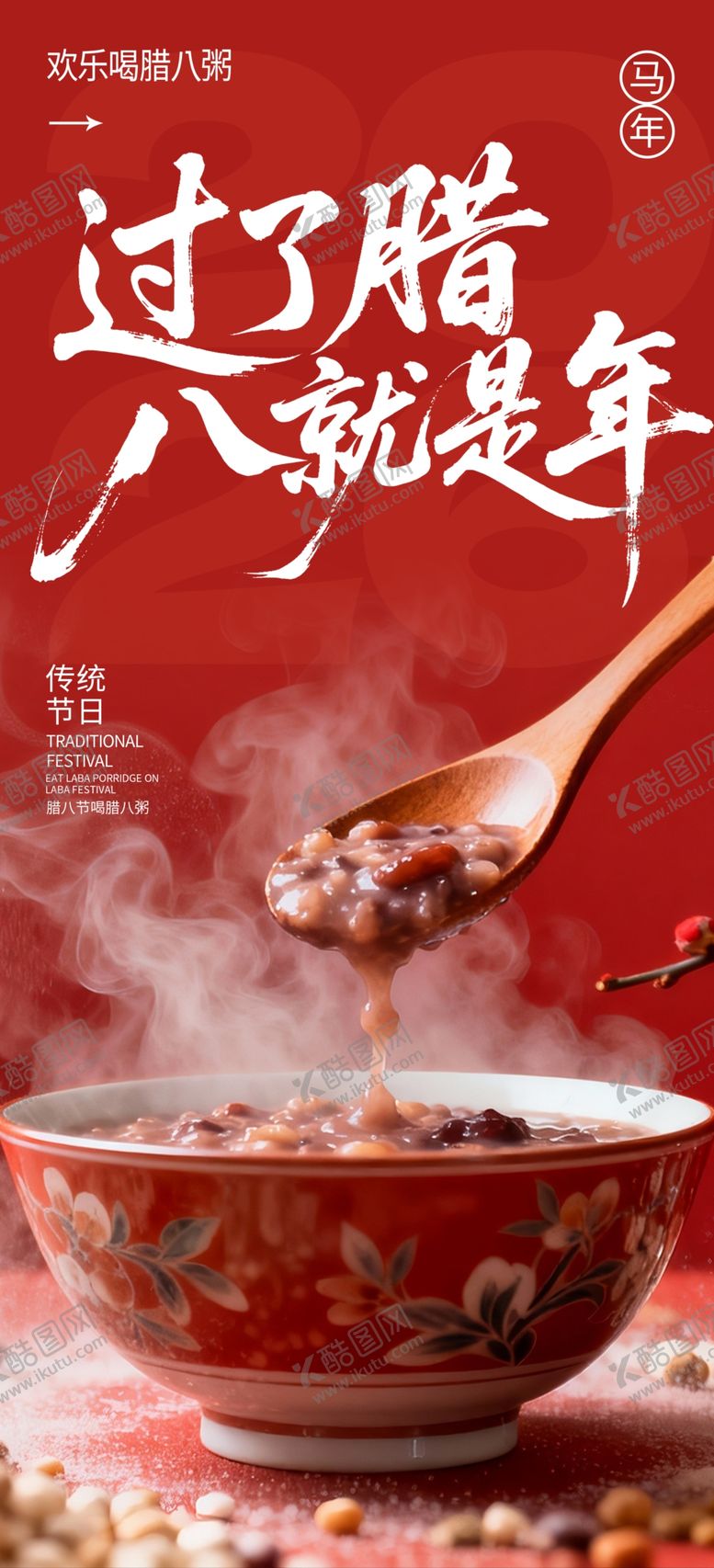 编号：76956604010104124261【酷图网】源文件下载-腊八节