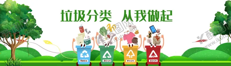 编号：78494105061056473546【酷图网】源文件下载-垃圾分类
