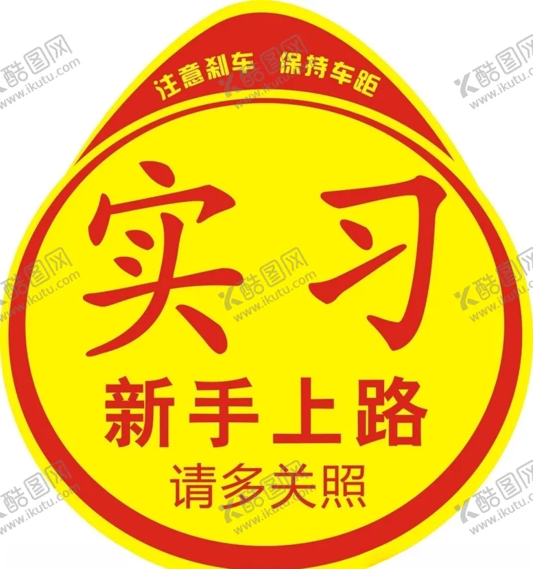 编号：26282805061111544092【酷图网】源文件下载-新手上路