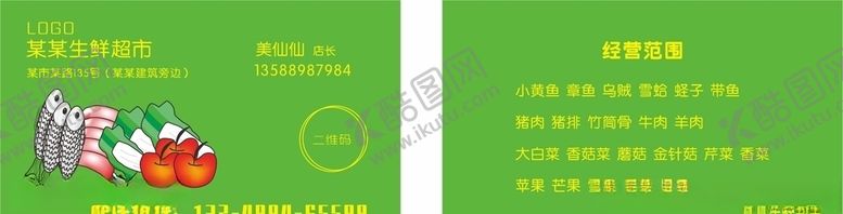 编号：76720010110512277881【酷图网】源文件下载-生鲜名片