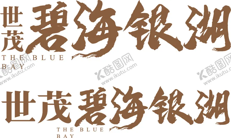 编号：25592407022142357100【酷图网】源文件下载-世茂碧海银湖