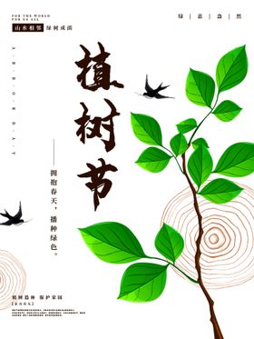 编号：15752610190019572567【酷图网】源文件下载-植树节广告