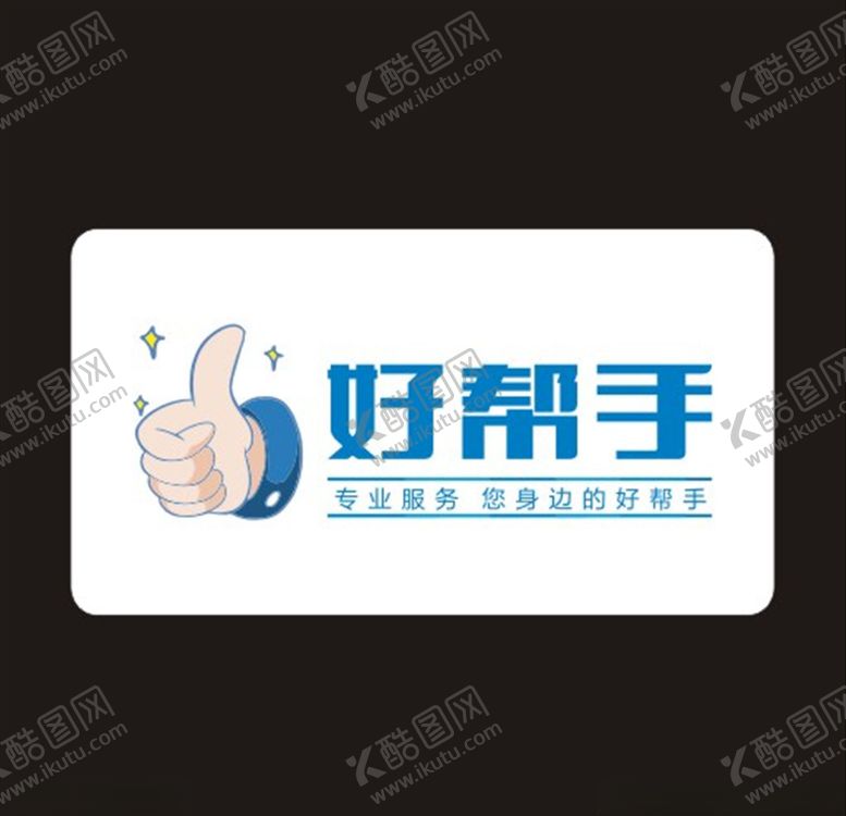 编号：12472407022335109539【酷图网】源文件下载-好帮手logo