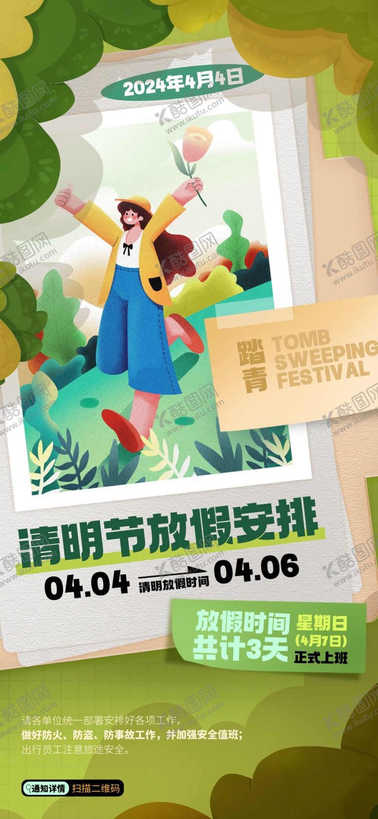 编号：51850704030217457181【酷图网】源文件下载-清明放假