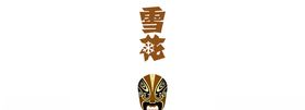 雪花脸谱