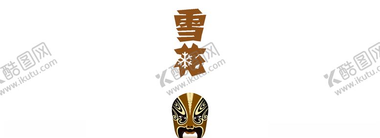 编号：91092409220633375414【酷图网】源文件下载-雪花脸谱