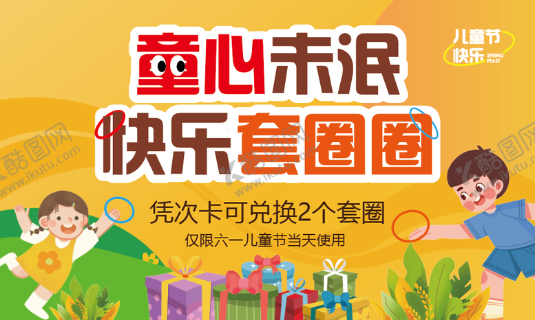 编号：81788609080559204423【酷图网】源文件下载-儿童节活动