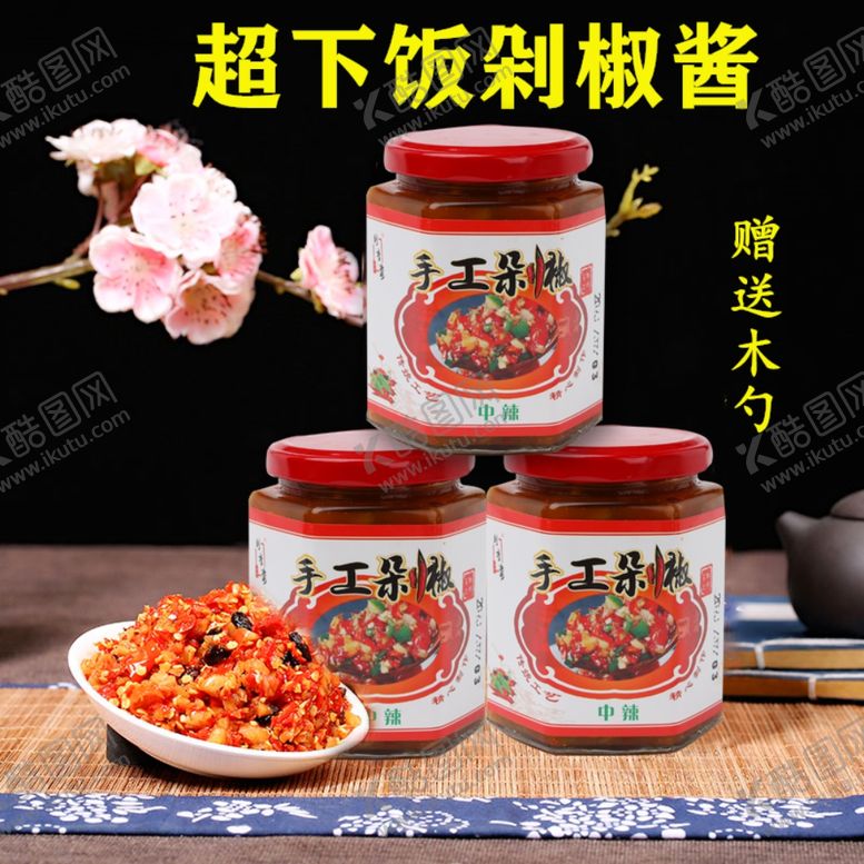 编号：18839107090259311789【酷图网】源文件下载-手工剁椒主图